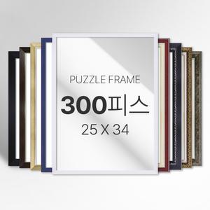 모던 심플 화려한 고급형 프리미엄 300피스 퍼즐 액자 소형 중형 대형 특대형 주문제작가능