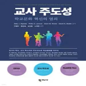 교사 주도성 /학교문화 혁신의 열쇠
