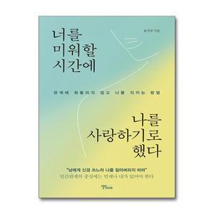 너를 미워할 시간에 나를 사랑하기로 했다