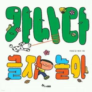 가나다 글자 놀이 (마음씨앗 그림책 127)