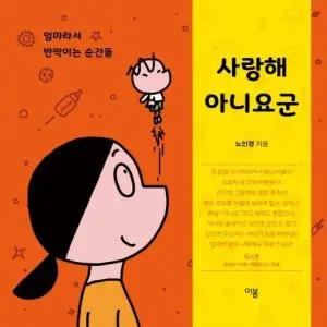 [보리보리/웅진북센]사랑해 아니요군