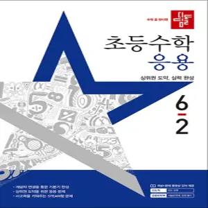 [카드10%] 디딤돌 초등수학 응용 6-2 (2025) 초등 6학년 초6 문제집 책