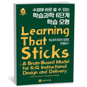 T맴버십 10%+선물) 학습과학 6단계 학습모형