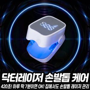 닥터레이저 손톱 발톱 세균 셀프 케어 가정용 레이저 관리기