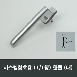 TT창 대형 시스템창핸들 틸트앤턴 샷시 샤시 손잡이