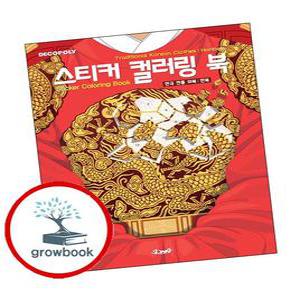 카드10%) 스티커 컬러링 북 한국 전통 의복 한복 (GROW BOOK 그로우북)