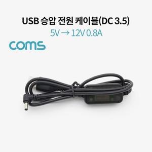 USB 전원DC 3.5 승압 케이블 1M 5V - 12V 0.8A