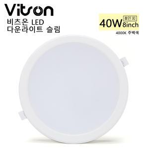 비츠온 LED 다운라이트 슬림 8인치 40W 주백색 4000K 방습형