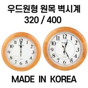 우드 원형 벽시계 원목 개업 고급 사무실 - 320 400 (국내생산)