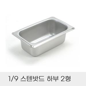 업소용 반찬통 9분의1 스테인리스밧드 하부 2형 뚜껑별도 스텐사각밧드 스텐바트 음식보관