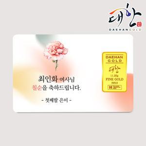 순금 골드바 선물 카드메세지 11.25g 환갑 칠순 골프 부모님 생신 퇴임 퇴직 축하 결혼기념일