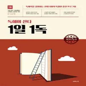선재국어 독해야 산다 1일 1독 /독해력을 강화하는 선재국어의 특별한 훈련 프로그램