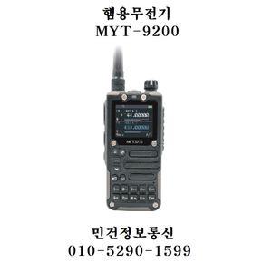 MYT-9200 햄용무전기 MYT9200 철도무전기