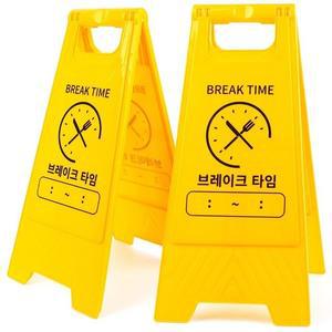 고품질 브레이크 타임 표지판 A형 접이식 스탠드 양면 안내판 브레이크타임 브래이크타임안내판 (WFGI3TZ)