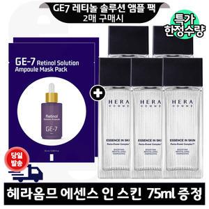 GE7 레티놀 앰플 마스크 팩 2매 구매+헤라옴므 에센스 인 스킨 75mlx3개 (총 375ml) 한정