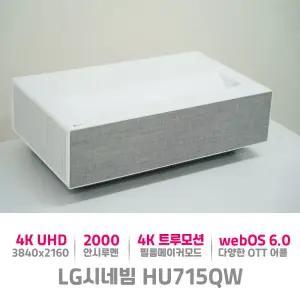 LG 시네빔 HU715QW 4K UHD 대화면 초단초점 프로젝터 회의 세미나 홈시네마