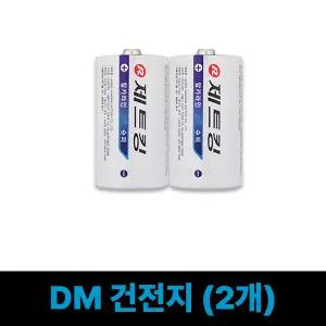 알카라인 DM건전지만 2개 (펌프 자동 주유기 D형)