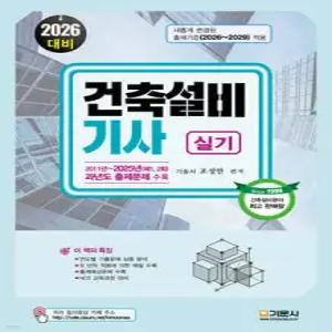 2026 건축설비기사 실기