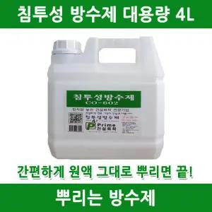 방수제 방수 침투성방수제 실금방수 욕실방수 옥상방수 방수액 줄눈방수 콘크리트방수 뿌리는방수제 셀프방