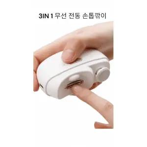 무선 3IN1멀티 스마트 손톱 깍이 전동 깎이
