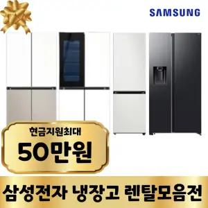 [최대지원]삼성전자 냉장고 렌탈 가전구독 모음전