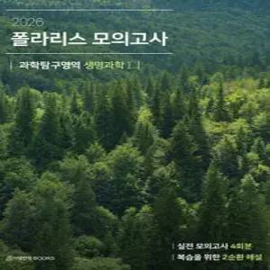 2026 폴라리스 모의고사 4회분 생명과학1 (2025년) (봉투형)