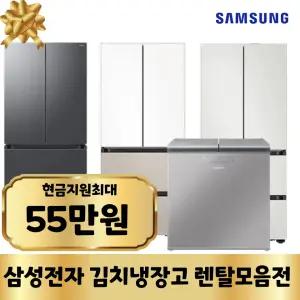 [최대지원]삼성전자 김치냉장고렌탈 가전구독 모음전