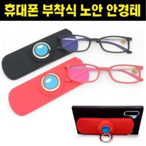 40대 50대 돋보기 노안 안경 테 휴대폰 스트랩 핑거링 부착 일체형 블루라이트 100% 차단 임시랜즈