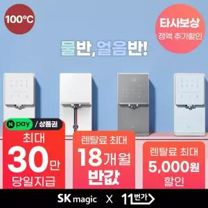 [네이버페이/상품권30만!] SK매직 24년형 원코크 얼음물 정수기, 한 번의 터치로 물과 얼음이 동시에! [렌탈료혜택] [제휴카드]