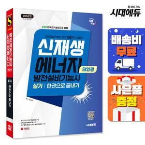 [주7일배송] 2025 시대에듀 신재생에너지발전설비기능사(태양광) 실기 한권으로 끝내기