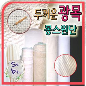 광목10수 두꺼운 캔버스천 터프팅 옥스포드 에코백 원단 동대문 광목 가림막 테이블보 천