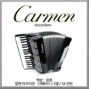 칼멘 CARMEN 아코디언 72 베이스 34건반