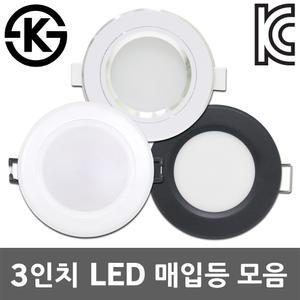 3인치 LED 매입등 다운라이트 매립등 할로겐 주광색 주백색 전구색 LED매입등 LED다운라이트 LED매립등