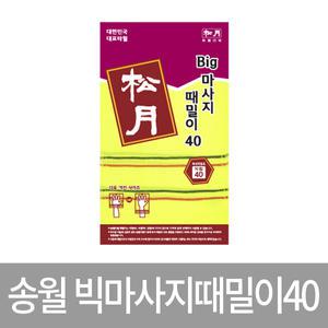 송월빅마사지때밀이40이태리 사우나 모텔 업소용 목욕탕 욕실 등밀이 샤워 송월 장갑 때 밀이 타월 수건