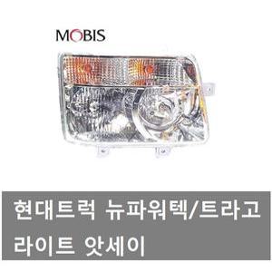 대성부품/트라고 라이트/앗세이/완셋트/뉴파워텍 라이트/트럭/현대트럭 라이트/모비스/순정/화물차/트락