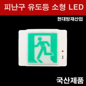 피난구 소형 유도등 현대방재산업 LED식 LED 비상등