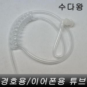무전기경호이어폰전용 투명튜브 1개 고무호수 실리콘