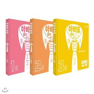 [전집] 아빠표 영어 구구단 파닉스 1단 + 2단 + 3단 세트 (전3권) : 명사/일반동사/인칭