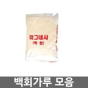 스매싱/백회가루 모음/마그네샤/라인그리기/석회
