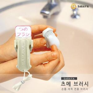 [기타][그린에버] 일본 사라야 츠메 브러시 손, 손톱 세척 브러쉬 손톱관리 / 21499