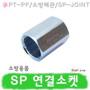 SP연결소켓 PT-PT 육각 소방 스프링클러헤드 SP 후렉시블죠인트 자바라 배관 연결