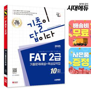[주7일배송] 2025 시대에듀 기출이답이다 FAT 2급 기출문제해설 10회 + 핵심요약집