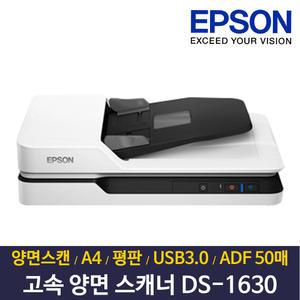 엡손 정품 DS-1630 컬러 고속 양면 평판 스캐너 A4 자동급지장치