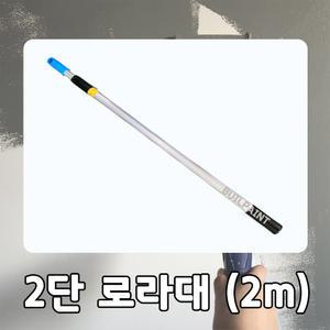 로라대/롤러대/2단봉/폴대/고급형/2단로라대(2m)