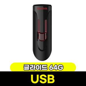 [문구와팬시] 샌디스크 USB 크루저 글라이드 64GB (SDCZ600)