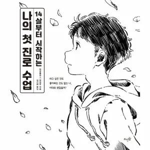 [보리보리/웅진북센]14살부터 시작하는 나의 첫 진로 수업