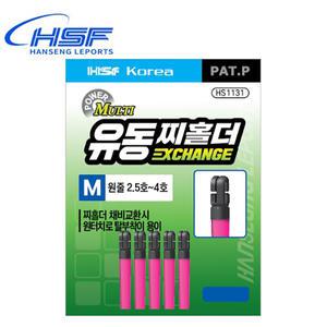 한승레포츠 HS1131 유동찌홀더 익스체인지 M (핑크) 찌멈춤고무