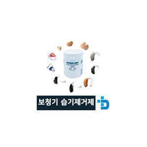 보청기 제습제(습기제거제) 국산