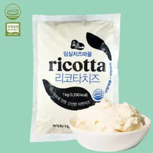 꾸덕한 수제 리코타치즈 대용량 1kg 업소용 샐러드용 샌드위치 숲골 임실치즈마을