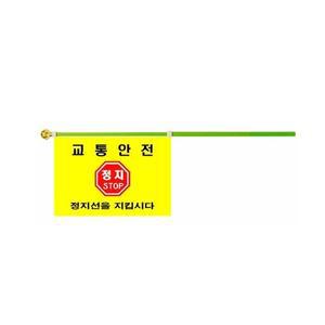 스매싱스포츠  교통안전깃발 PVC /학교용품/신호등/교통안전기